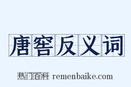 唐窖反义词是什么意思的图片